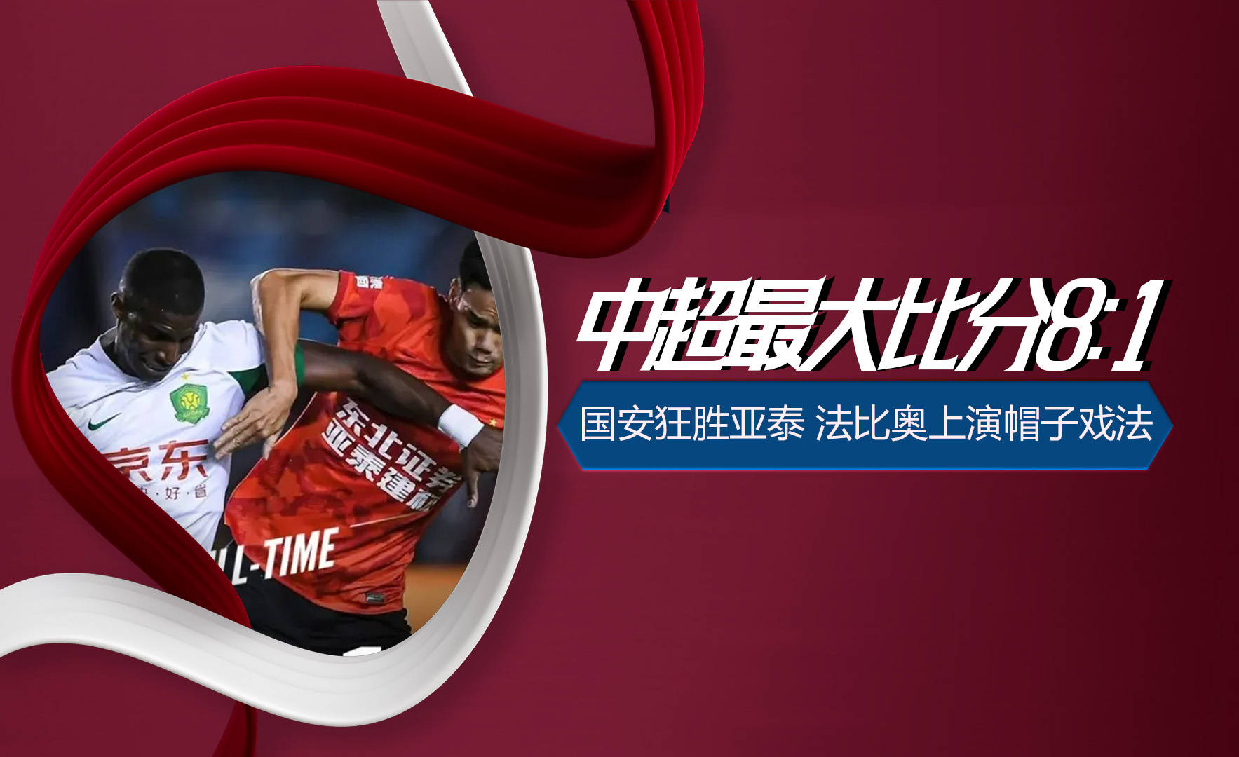 包含国安迎战苏宁:争冠之路波澜起伏的词条 包含国安迎战苏宁:争冠之路波澜起伏的词条