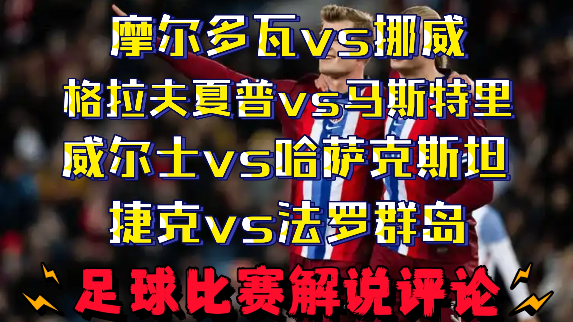 摩尔多瓦备战挪威，欲全取分，角逐欧锦赛资格的简单介绍