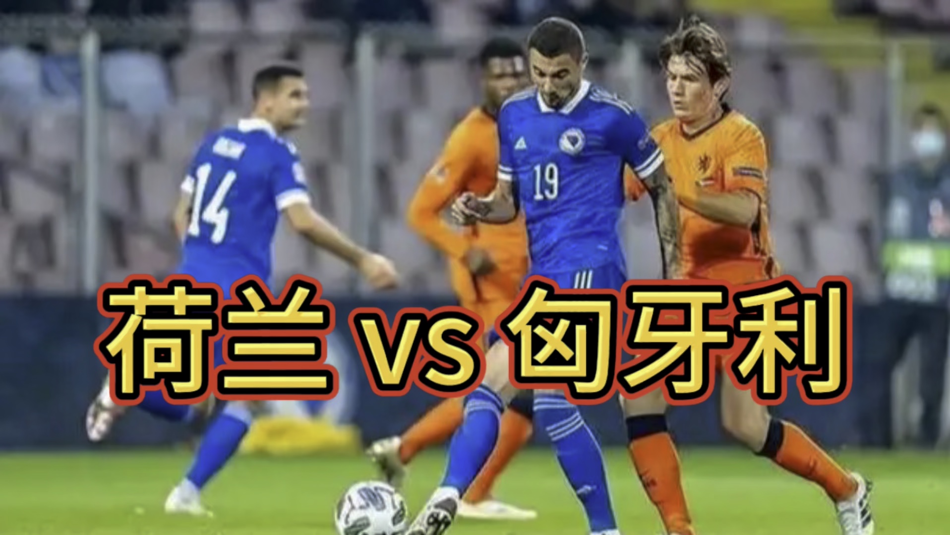 荷兰队与奥地利队硬仗相逢，角逐胜负的简单介绍