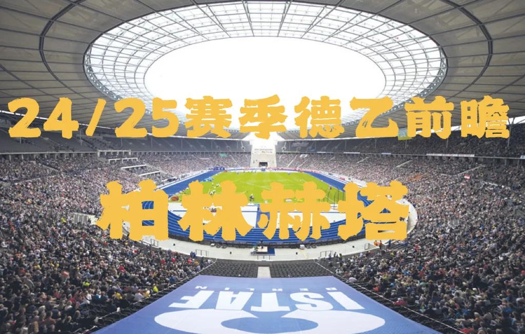 柏林赫塔主场告负，寻找取胜突破口的简单介绍