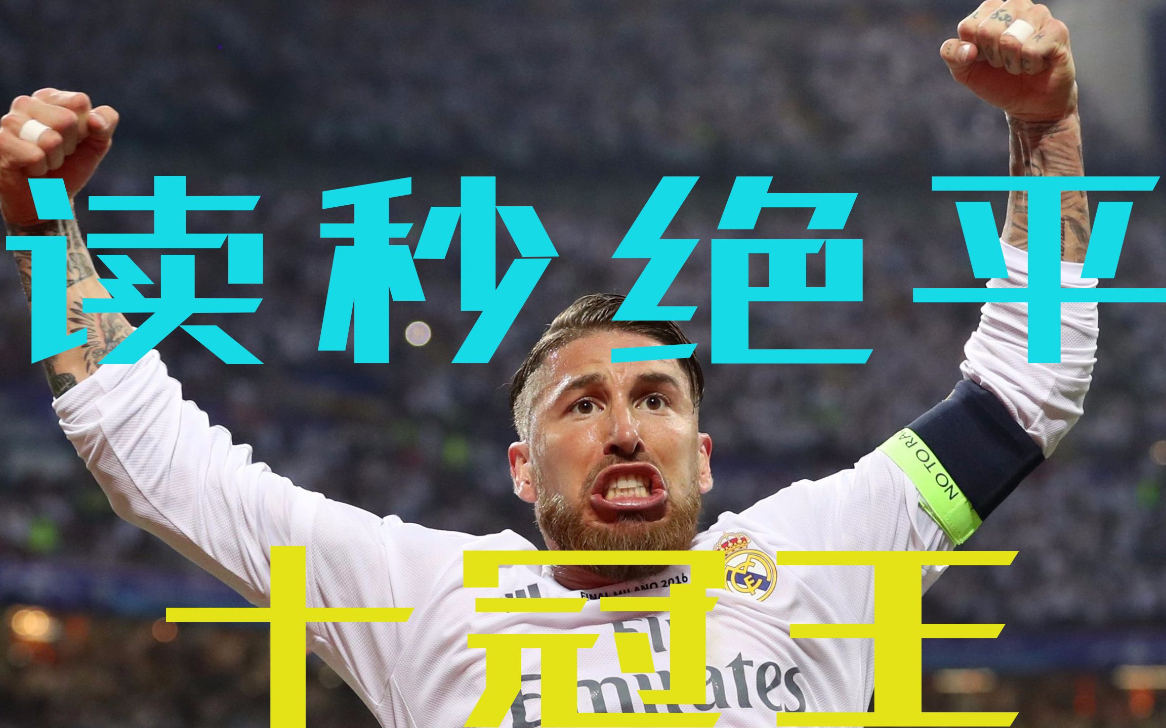 关于AC米兰绝杀马竞，梅西补时绝平西甲的信息