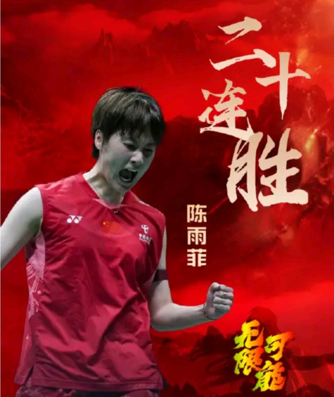 中国队力克丹麦队，陈雨菲统治全场